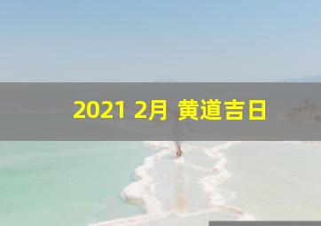 2021 2月 黄道吉日